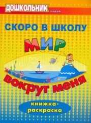 Скоро в школу. Мир вокруг меня. Книжка-раскраска, Лыско Н.В., 2009