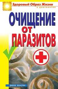 Очищение от паразитов, Дарья Владимировна Нестерова, 2010