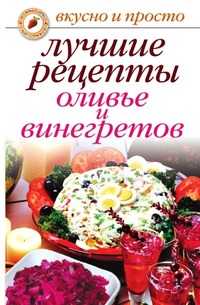 Лучшие рецепты оливье и винегретов, Дубровская С.В., 2010