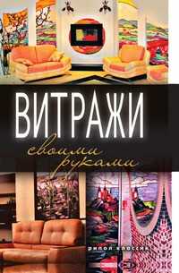 Витражи своими руками, Галина Алексеевна Серикова, 2010