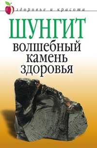 Шунгит - волшебный камень здоровья, Ульянова Ирина Ильинична, 2007