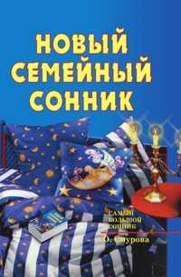 Новый семейный сонник, О. Смурова, 2007