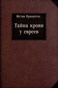 "Тайна крови" у евреев, Пранайтис, 1913