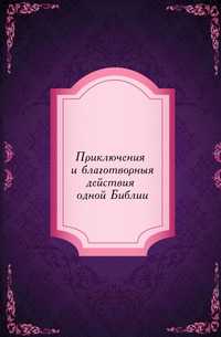 Приключения и благотворныя действия одной Библии, , 0000