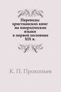 Переводы христианских книг на инородческие языки в первой половине XIX в., К. П. Прокопьев, 1904