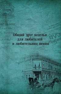 Общий друг веселья для любителей и любительниц пения, , 0000