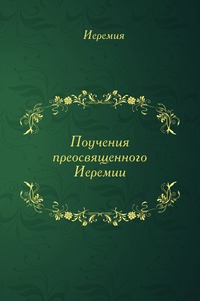 Поучения преосвященного Иеремии, Иеремия, 0000