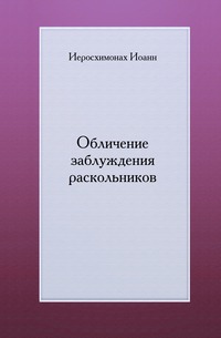 Обличение заблуждения раскольников, Иоанн, 0000