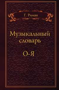 Музыкальный словарь. О-Я, Г. Риман, 1904