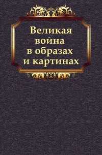 Великая война в образах и картинах, , 1915