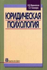 Юридическая психология, Мариновская И.Д., 2005
