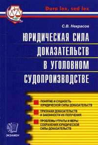 Юридическая сила доказательств в уголовном судопроизводстве, Некрасов С.В., 2005