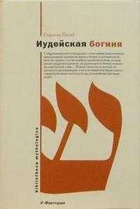 Иудейская богиня, Патай, 2005