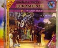CD-ROM (MP3). Декамерон (количество CD дисков: 2), , 0000