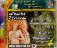 CD-ROM (MP3). Роковые яйца. Мастер и Маргарита, , 0000