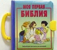 Моя первая Библия (для малышей), , 2006