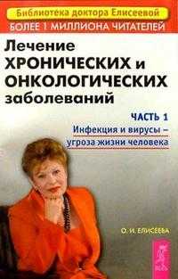 Лечение хронических и онкологических заболеваний. Часть 1. Инфекции и вирусы - угроза жизни человека, Елисеева Ольга, 2011