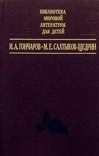 И.А. Гончаров, М.Е. Салтыков-Щедрин, , 2003