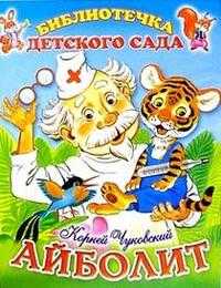 Айболит, Чуковский Корней Иванович, 2010