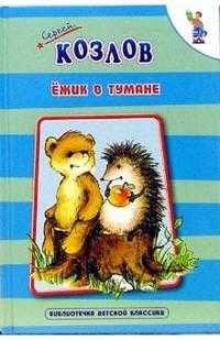 Ежик в тумане. Сказки, Козлов Сергей, 2010