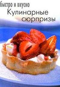 Кулинарные сюрпризы, , 2003