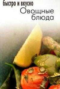 Овощные блюда, , 2003