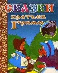 Сказки братьев Гримм (Красная Шапочка), Братья Гримм, 2012