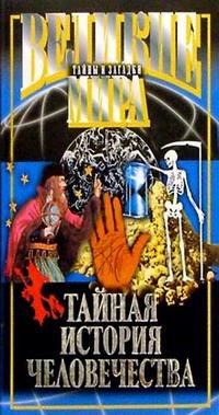 Тайная история человечества, , 2009
