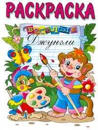 Веселые джунгли (раскраска), , 2010