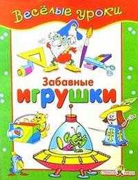 Забавные игрушки, , 2009