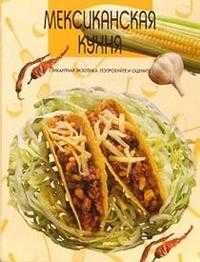 Мексиканская кухня, , 2003