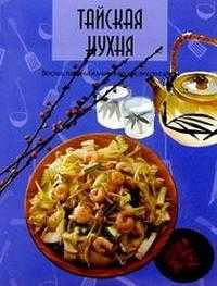 Тайская кухня, , 2002