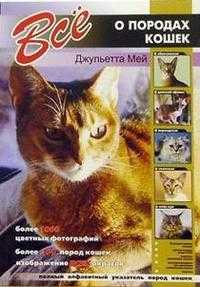 Все о породах кошек, Мей, 2010