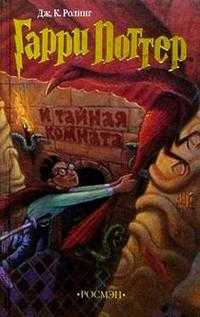 Гарри Поттер и тайная комната, Роулинг Джоан Кэтлин, 2008