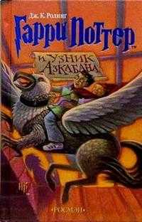 Гарри Поттер и узник Азкабана, Роулинг Джоан Кэтлин, 2011