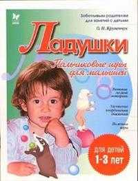 Ладушки. Пальчиковые игры для малышей. 1-3 года, Крупенчук, 2010