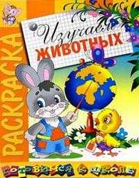 Изучаем животных (раскраска), , 2010