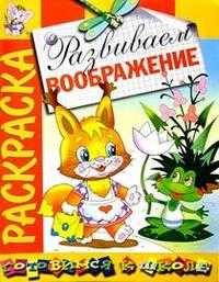 Развиваем воображение (раскраска), , 2009