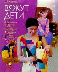 Вяжут дети, Андрукович Мария, 2007