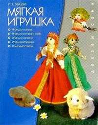 Мягкая игрушка, Зайцева Ирина, 2007
