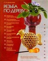 Резьба по дереву, Дементьев, 2008