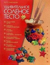 Удивительное соленое тесто, Синеглазова Марина, 2010