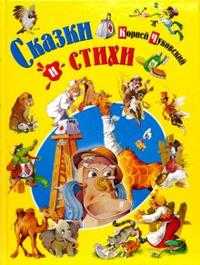 Сказки и стихи, Чуковский Корней Иванович, 2010