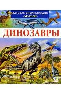 Динозавры и другие исчезнувшие животные, Камбурнак Лора, 2011