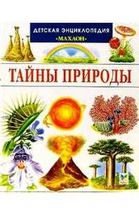 Тайны природы, Лазье Кристин, 2008