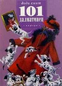 Сто один далматинец, Смит, 2005