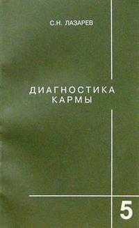 Диагностика кармы. Книга 5, Лазарев, 2011