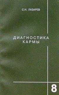 Диагностика кармы. Книга 8, Лазарев, 2008
