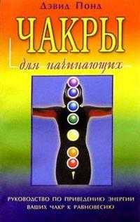 Чакры для начинающих, Понд, 2010