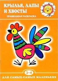 Крылья, лапы и хвосты (раскраска), , 2009